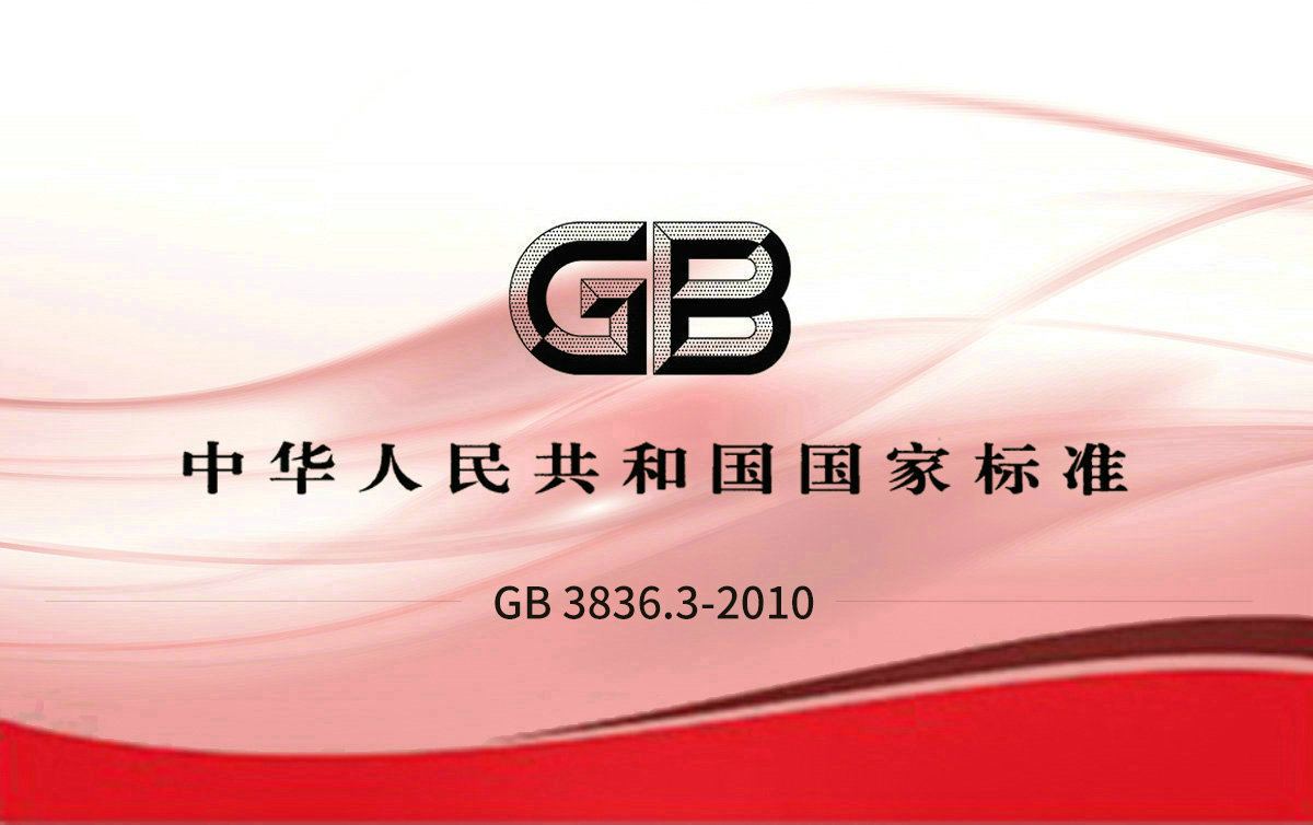 GB 3836.3-2010 爆炸性環(huán)境 第3部分：由增安型“e ”