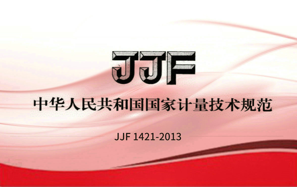 JJF 1421-2013 一氧化碳檢測(cè)報(bào)警器型式評(píng)價(jià)大綱